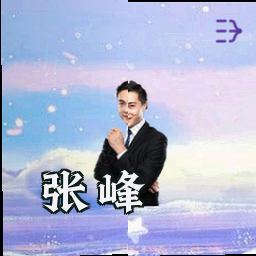 张峰